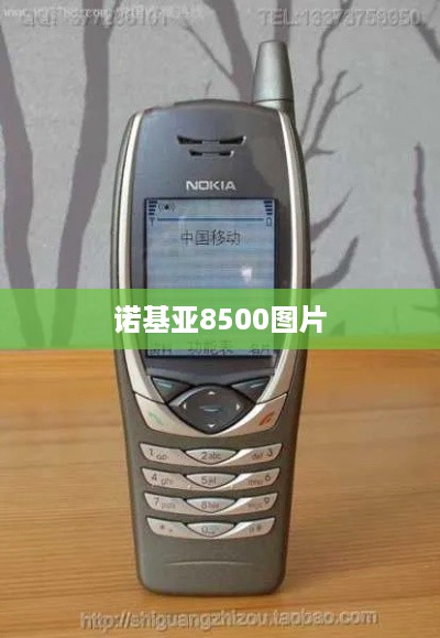 诺基亚8500图片