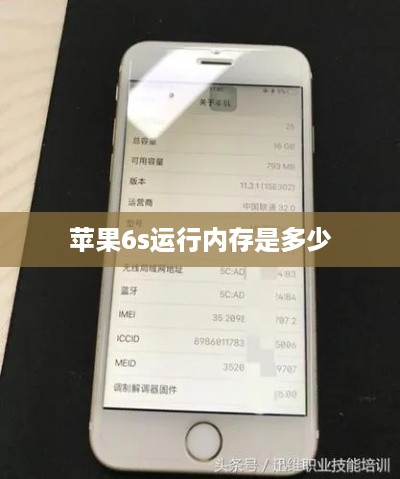 苹果6s运行内存是多少