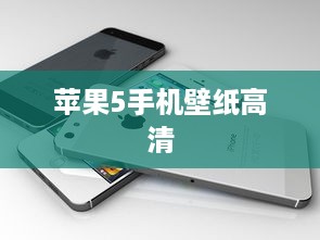 苹果5手机壁纸高清