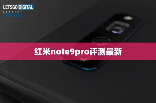 红米note9pro评测最新