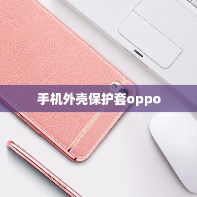 手机外壳保护套oppo