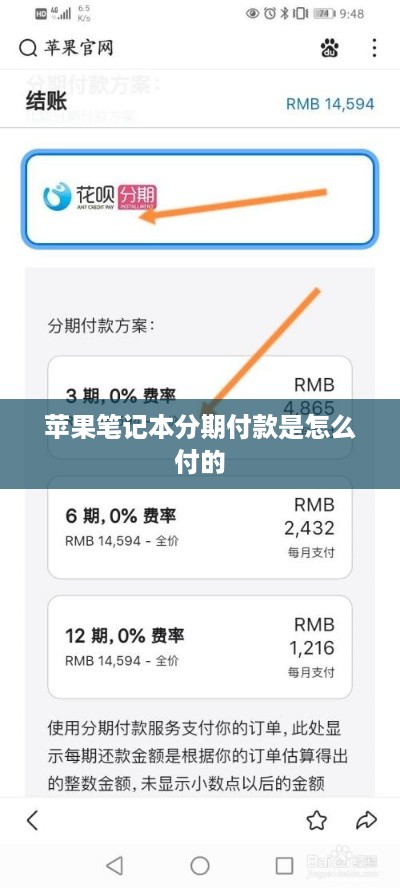 苹果笔记本分期付款是怎么付的