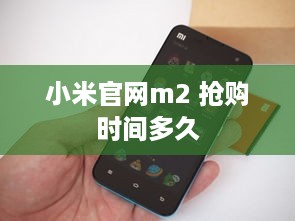 小米官网m2 抢购时间多久