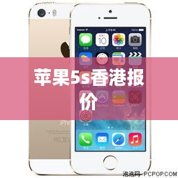 苹果5s香港报价