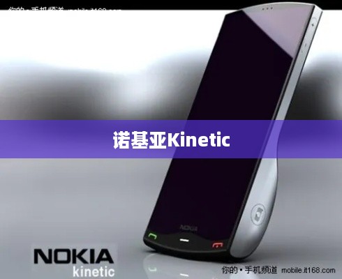 诺基亚Kinetic