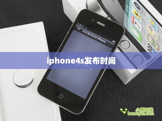 iphone4s发布时间