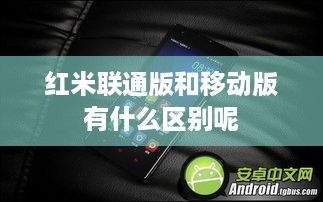 红米联通版和移动版有什么区别呢