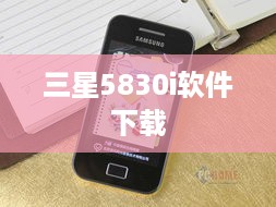 三星5830i软件下载