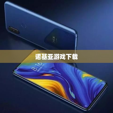 诺基亚游戏下载