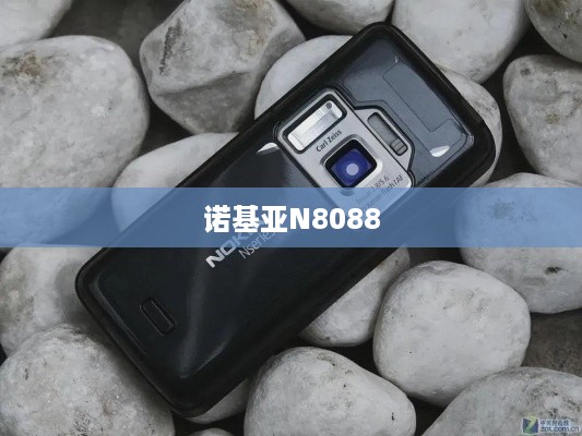 诺基亚N8088