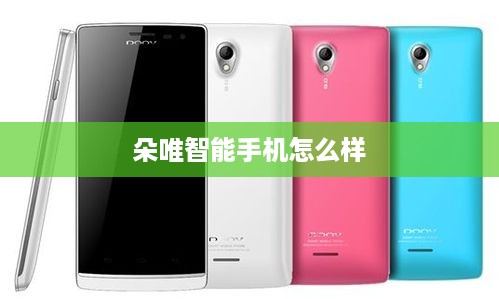 朵唯智能手机怎么样