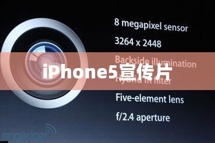 iPhone5宣传片