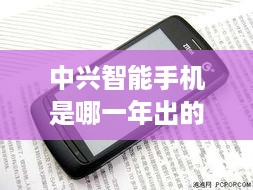 中兴智能手机是哪一年出的