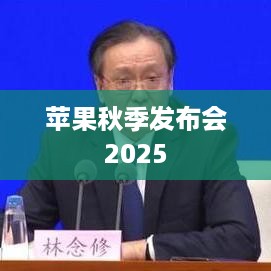 苹果秋季发布会2025