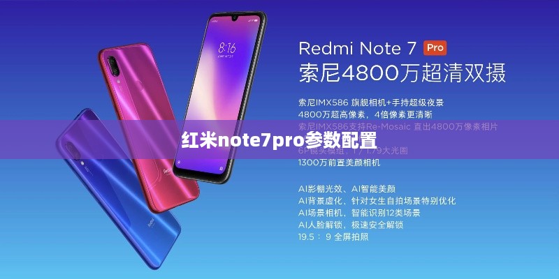 红米note7pro参数配置