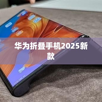 华为折叠手机2025新款