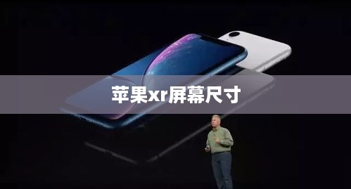 苹果xr屏幕尺寸