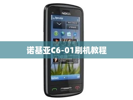 诺基亚C6-01刷机教程