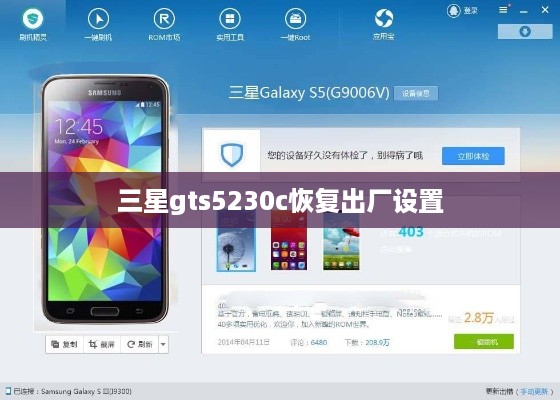三星gts5230c恢复出厂设置