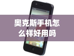 奥克斯手机怎么样好用吗