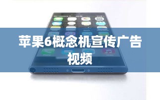 苹果6概念机宣传广告视频