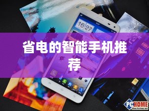 省电的智能手机推荐