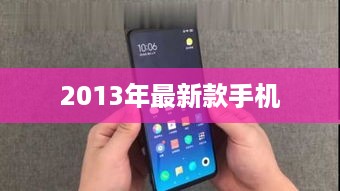 2013年最新款手机