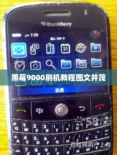 黑莓9000刷机教程图文并茂