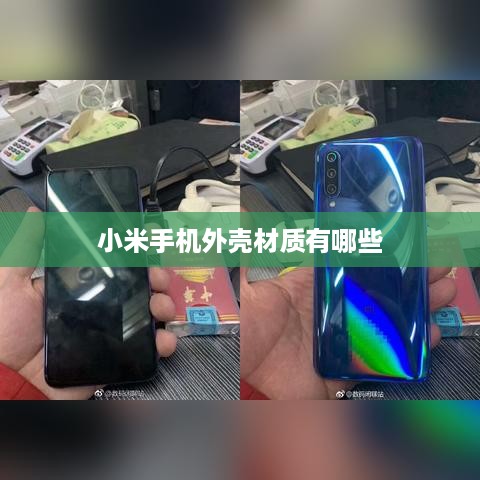 小米手机外壳材质有哪些