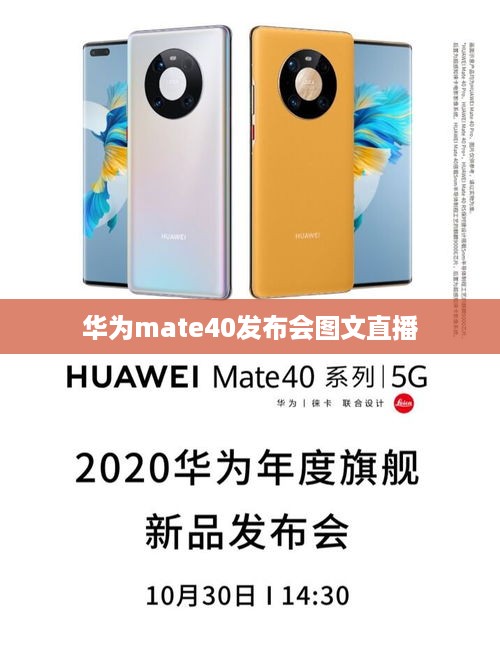 华为mate40发布会图文直播