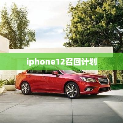 iphone12召回计划