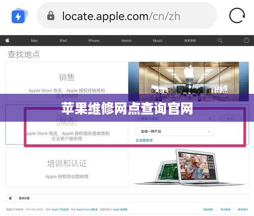 苹果维修网点查询官网