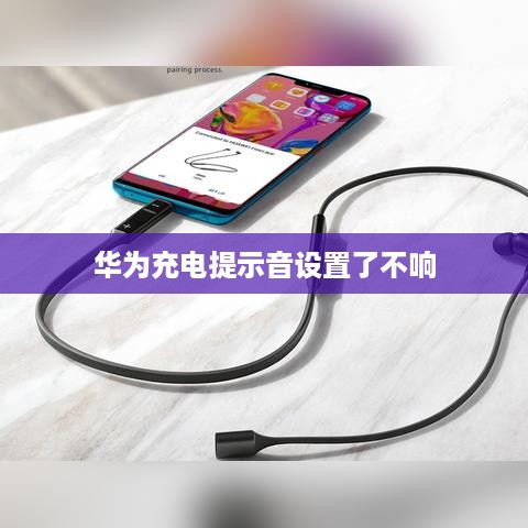 华为充电提示音设置了不响