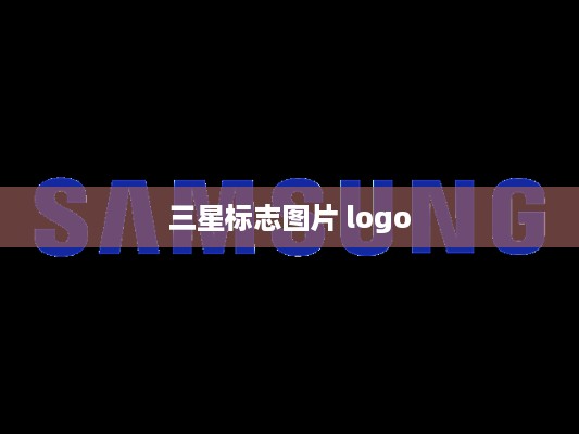 三星标志图片 logo