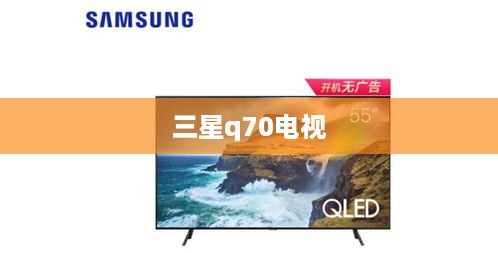 三星q70电视