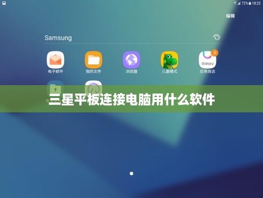 三星平板连接电脑用什么软件