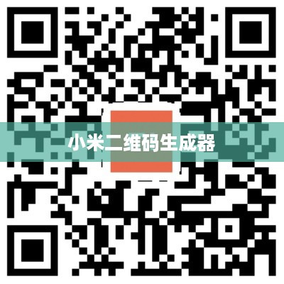 小米二维码生成器