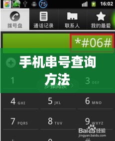 手机串号查询方法