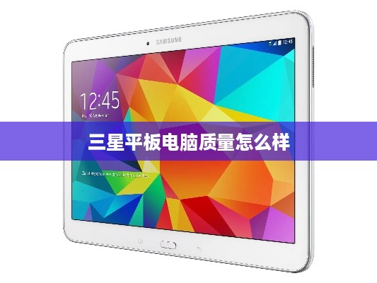 三星平板电脑质量怎么样