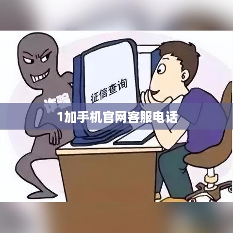 1加手机官网客服电话