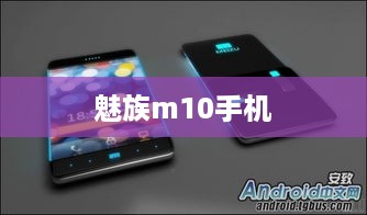 魅族m10手机