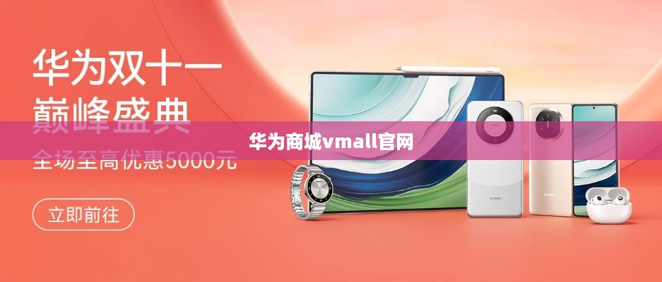 华为商城vmall官网