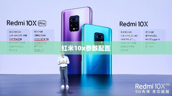 红米10x参数配置
