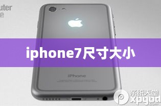 iphone7尺寸大小