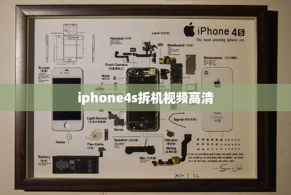 iphone4s拆机视频高清