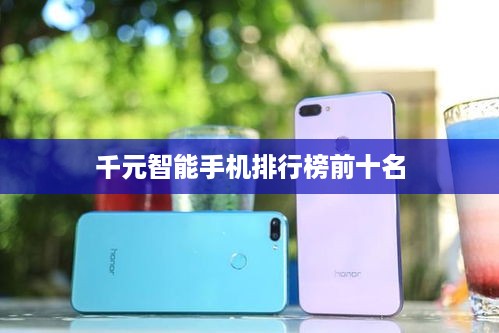 千元智能手机排行榜前十名
