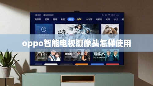 oppo智能电视摄像头怎样使用