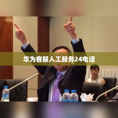 华为客服人工服务24电话
