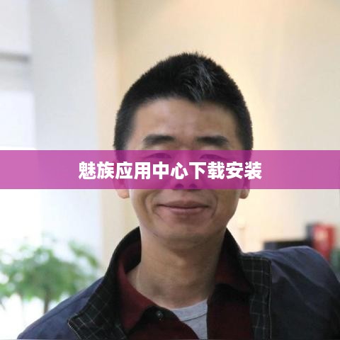 魅族应用中心下载安装