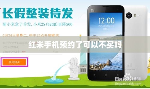 红米手机预约了可以不买吗